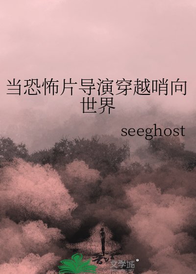 当恐怖片导演穿越哨向世界
