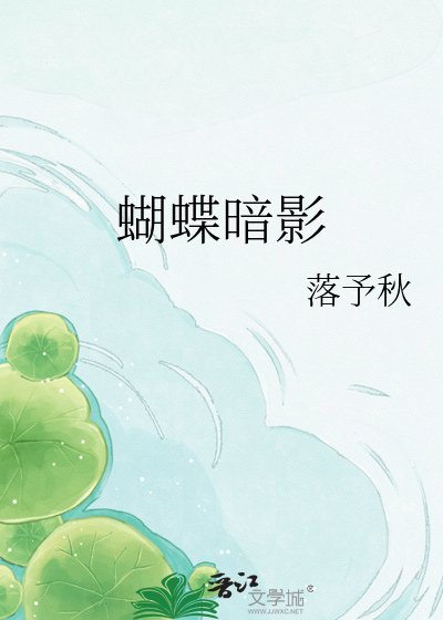 蝴蝶暗影
