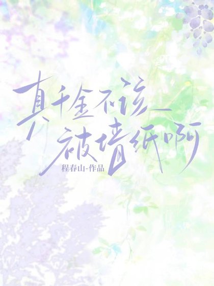 真千金不该被墙纸啊