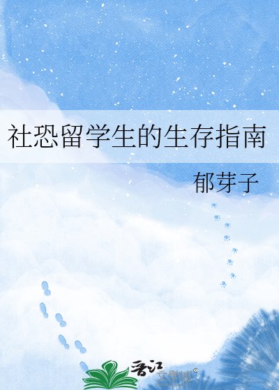 社恐留学生的生存指南