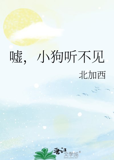 嘘,小狗听不见
