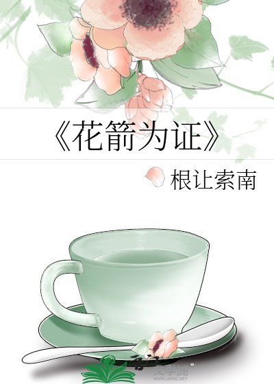花箭为证