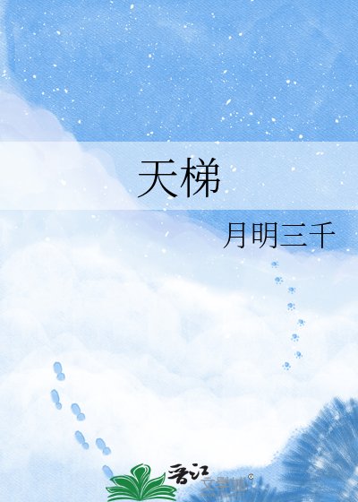 天梯