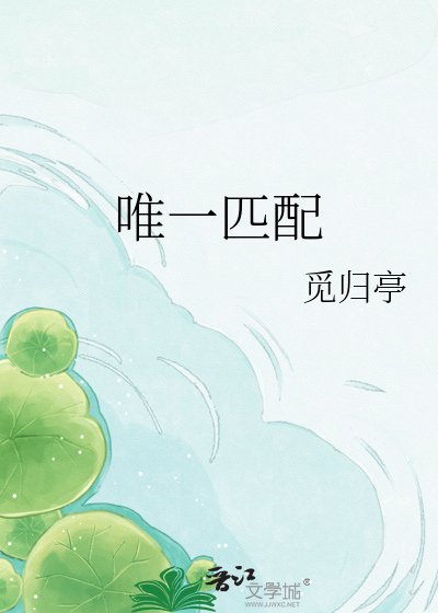 唯一匹配