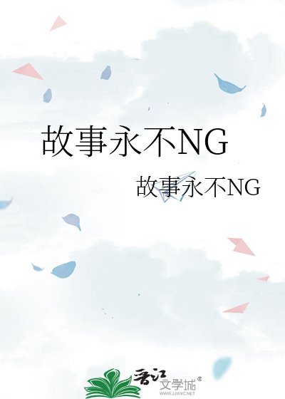故事永不NG