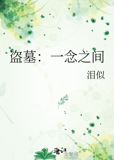盗墓:一念之间