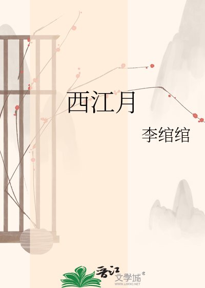 西江月