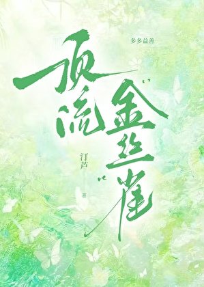 订流“金丝雀”