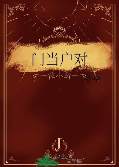 门当户对