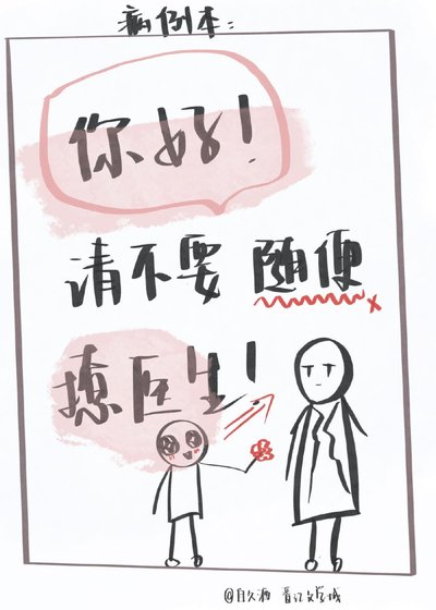你好,请不要随便撩医生