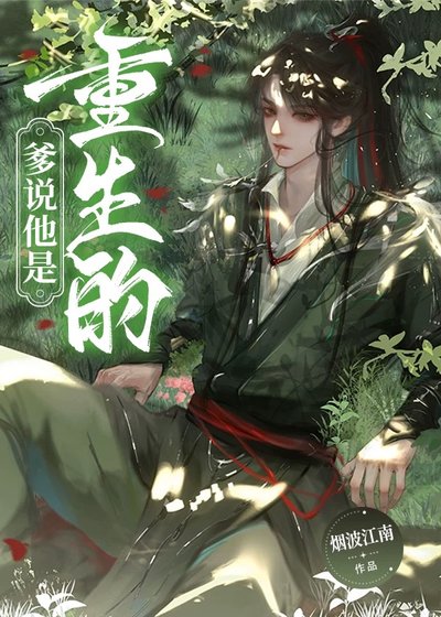 爹说他是重生的