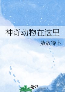 神奇动物在这里