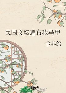 民国文坛遍布我马甲