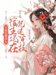 全替反派读心,宿主还在沉迷演技