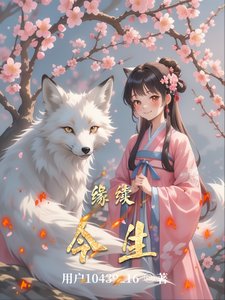 缘续今生