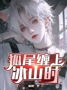 狐尾缠上冰山时