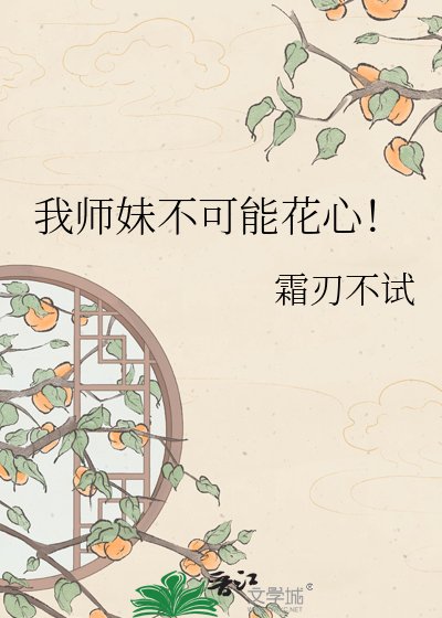 我师妹不可能花心!