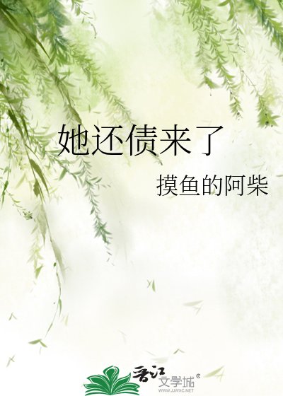 她还债来了