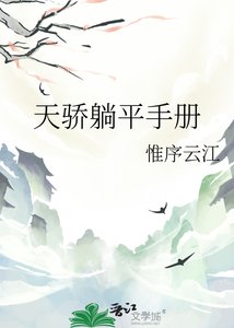 天骄躺平手册