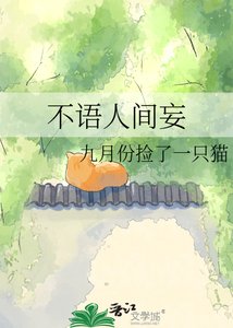 不语人间妄