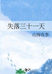 失落三十一天