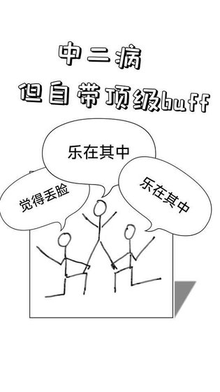 中二病,但自带顶级buff