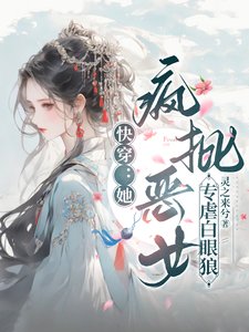 快穿:她,疯批恶女,专虐白眼狼