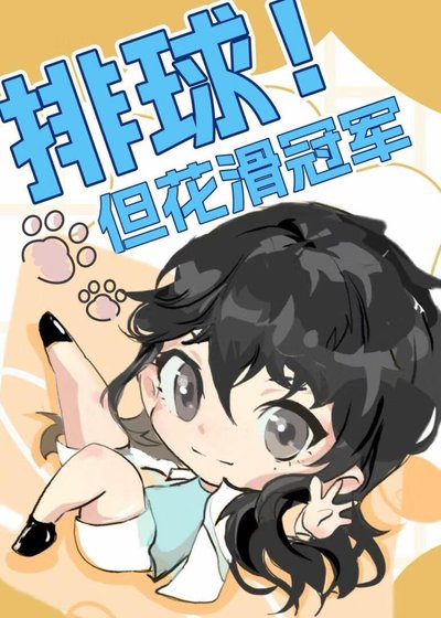 (综漫同人)排球但花滑冠军