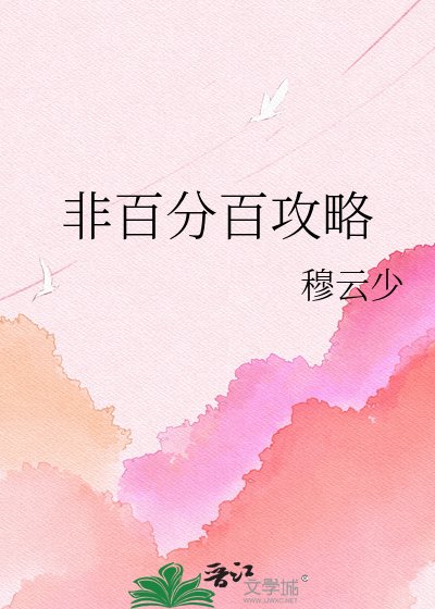 非百分百攻略