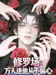 修罗场:万人迷他从不偏心