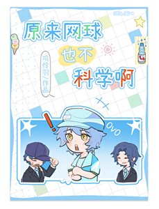 (综漫同人)原来网球也不科学啊