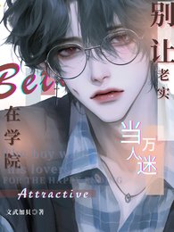 别让老实Beta在学院当万人迷