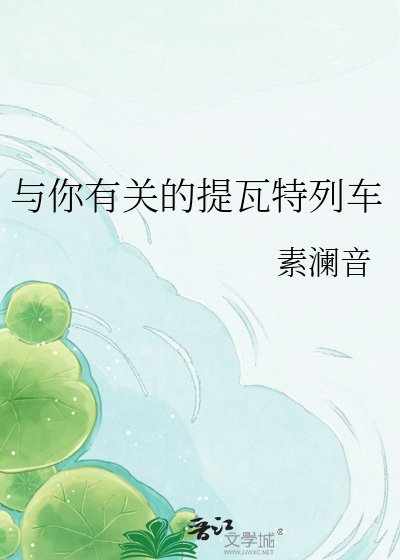 与你有关的提瓦特列车