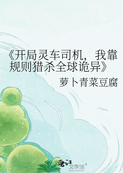 开局灵车司机,我靠规则猎杀全亿诡异