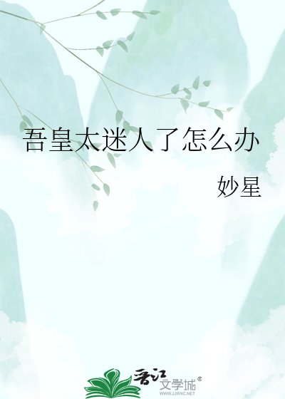 吾皇太迷人了怎么办
