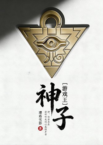 [游戏王-暗表]神子