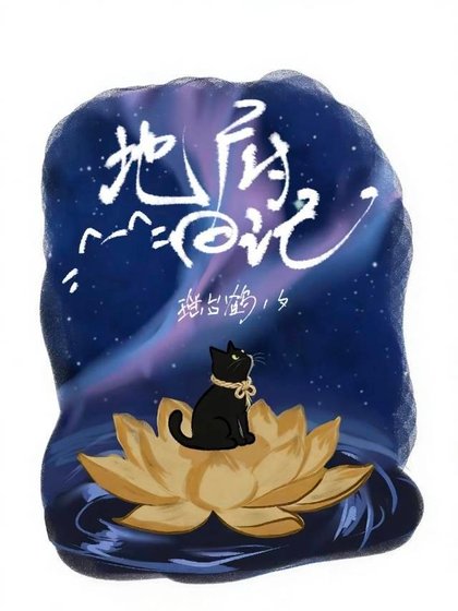 地府日记