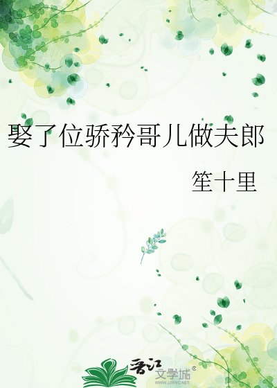 娶了位骄矜哥儿做夫郎