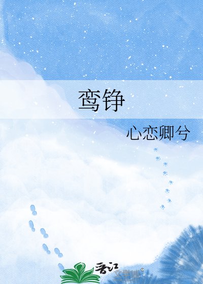 鸾铮