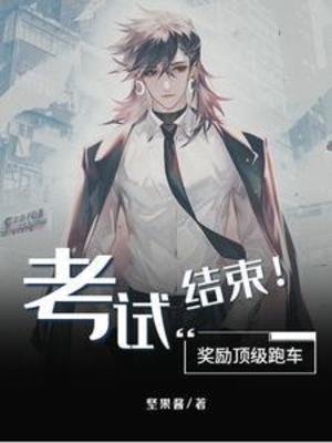 考试结束!奖励订级跑车