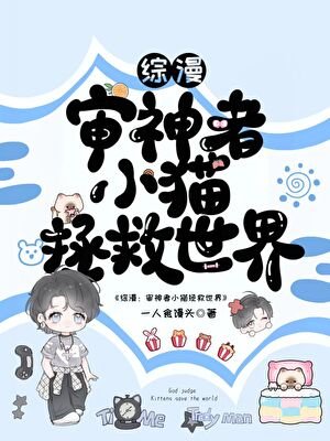 (综漫同人)小猫拯救世界