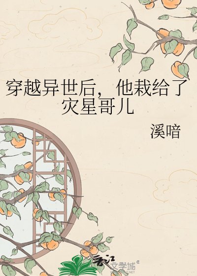 穿越异世后,他栽给了灾星哥儿