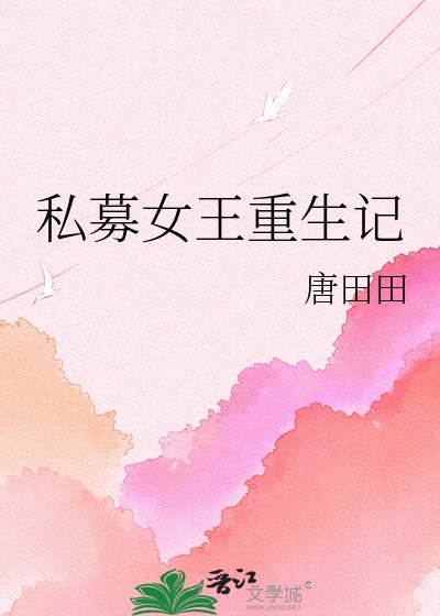 私募女王重生记