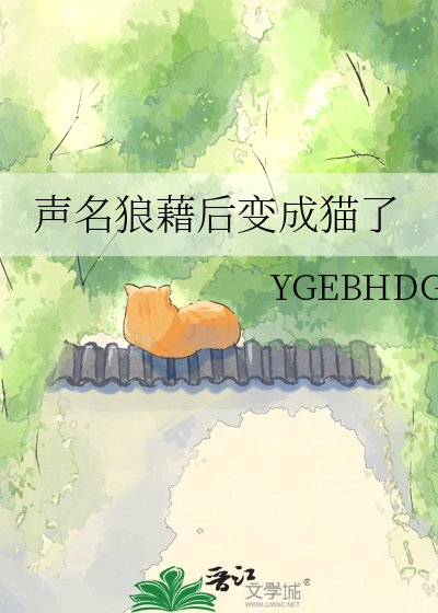 声名狼藉后变成猫了