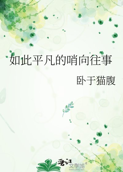 如此平凡的哨向往事