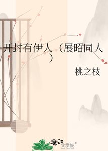 开封有伊人(展昭同人)