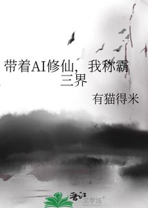 带着AI修仙,我在三界杀疯了