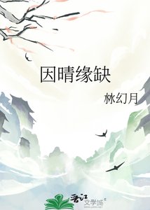 因晴缘缺