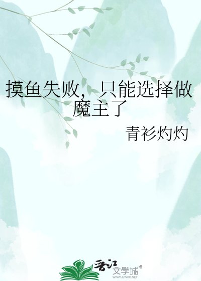 摸鱼失败,只能选择做魔主了