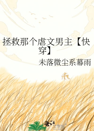 拯救那个虐文男主【快穿】